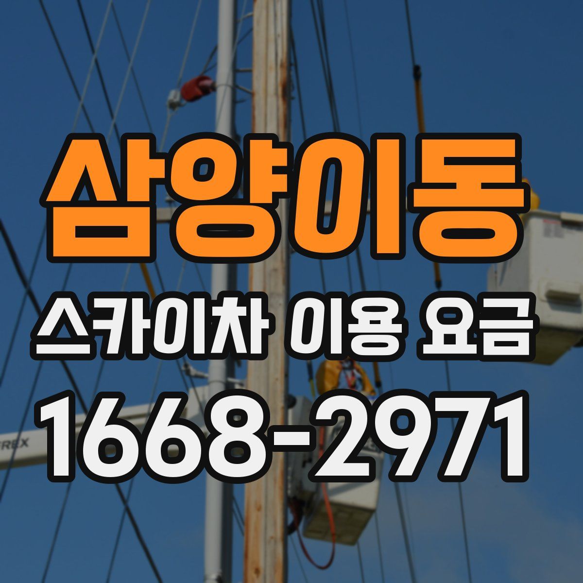 삼양이동 스카이차 이용 요금