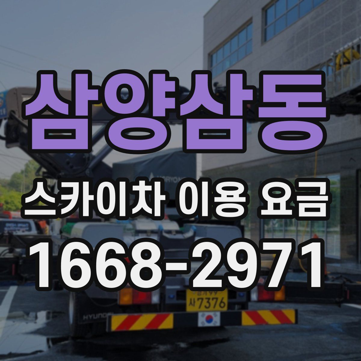 삼양삼동 스카이차 이용 요금
