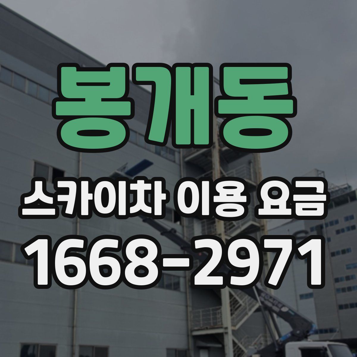봉개동 스카이차 이용 요금