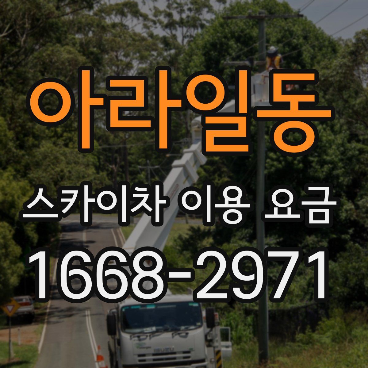 아라일동 스카이차 이용 요금