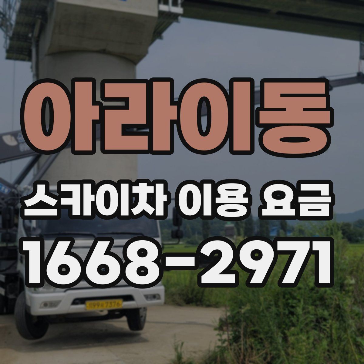 아라이동 스카이차 이용 요금 선택 전에 확인할 안전 기준