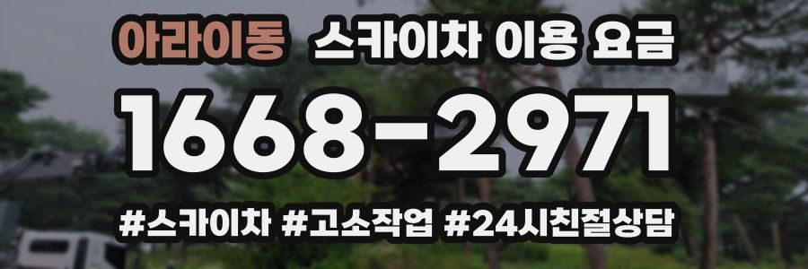 아라이동 스카이차 이용 요금
