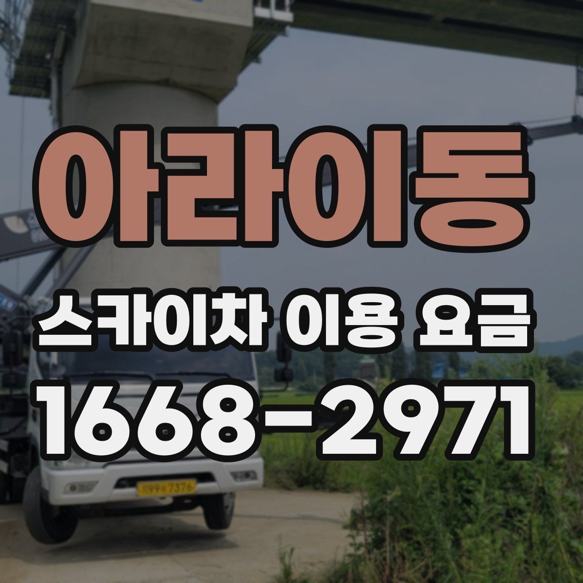 아라이동 스카이차 이용 요금