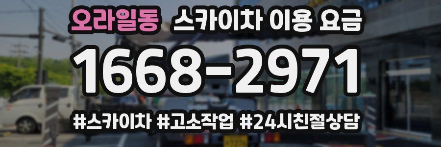 오라일동 스카이차 이용 요금