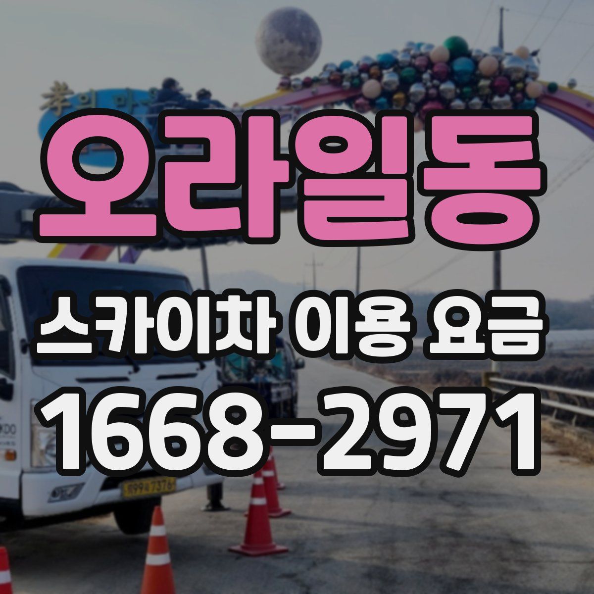 오라일동 스카이차 이용 요금