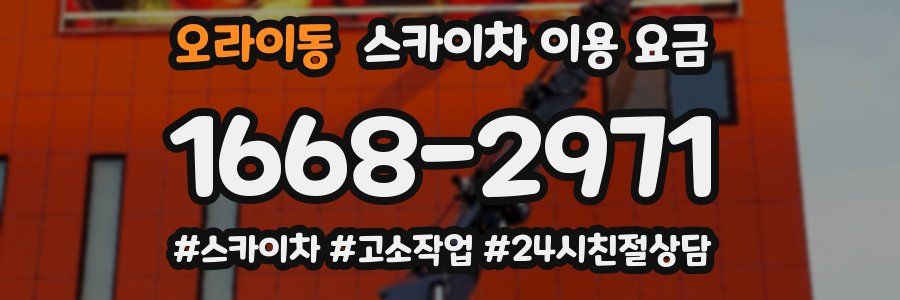오라이동 스카이차 이용 요금