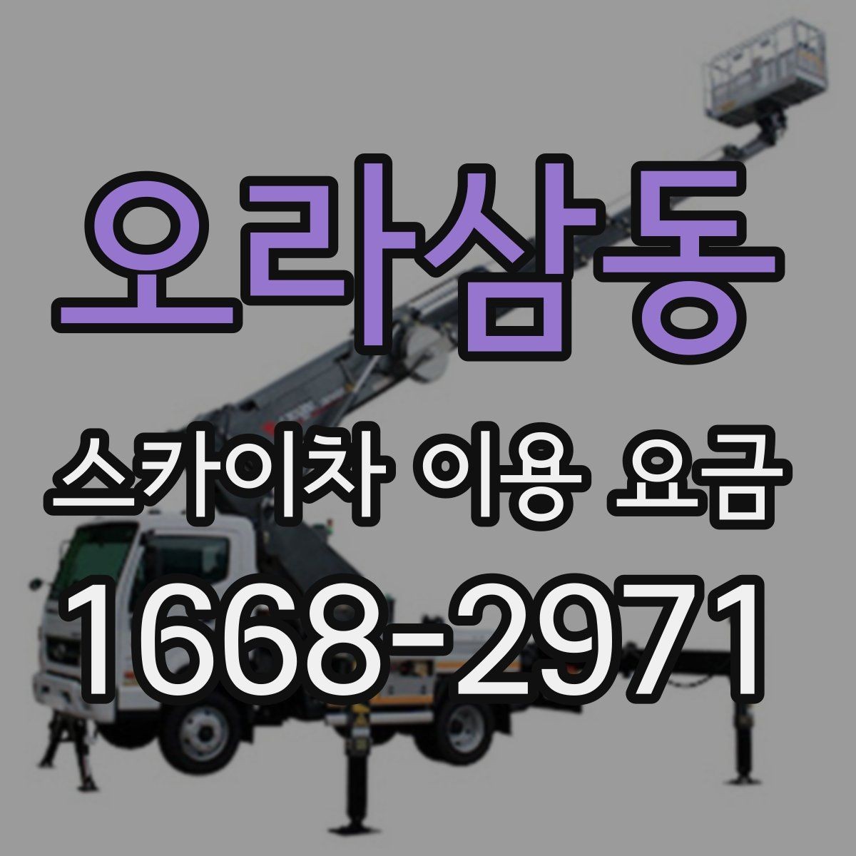 오라삼동 스카이차 이용 요금 문의 가이드와 체크 항목