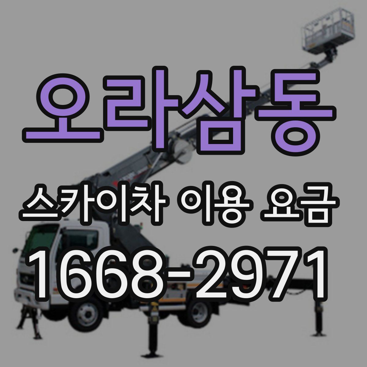 오라삼동 스카이차 이용 요금