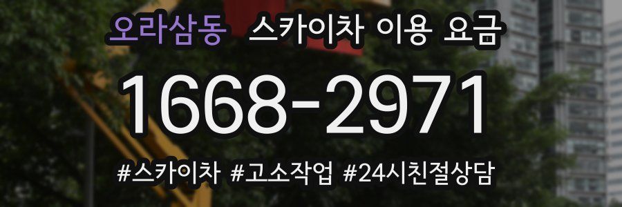 오라삼동 스카이차 이용 요금