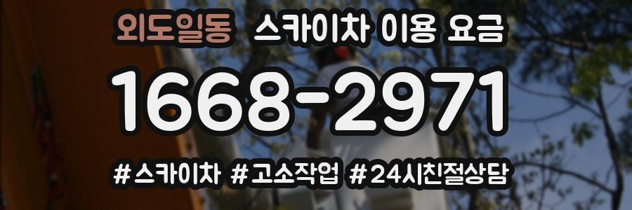 외도일동 스카이차 이용 요금