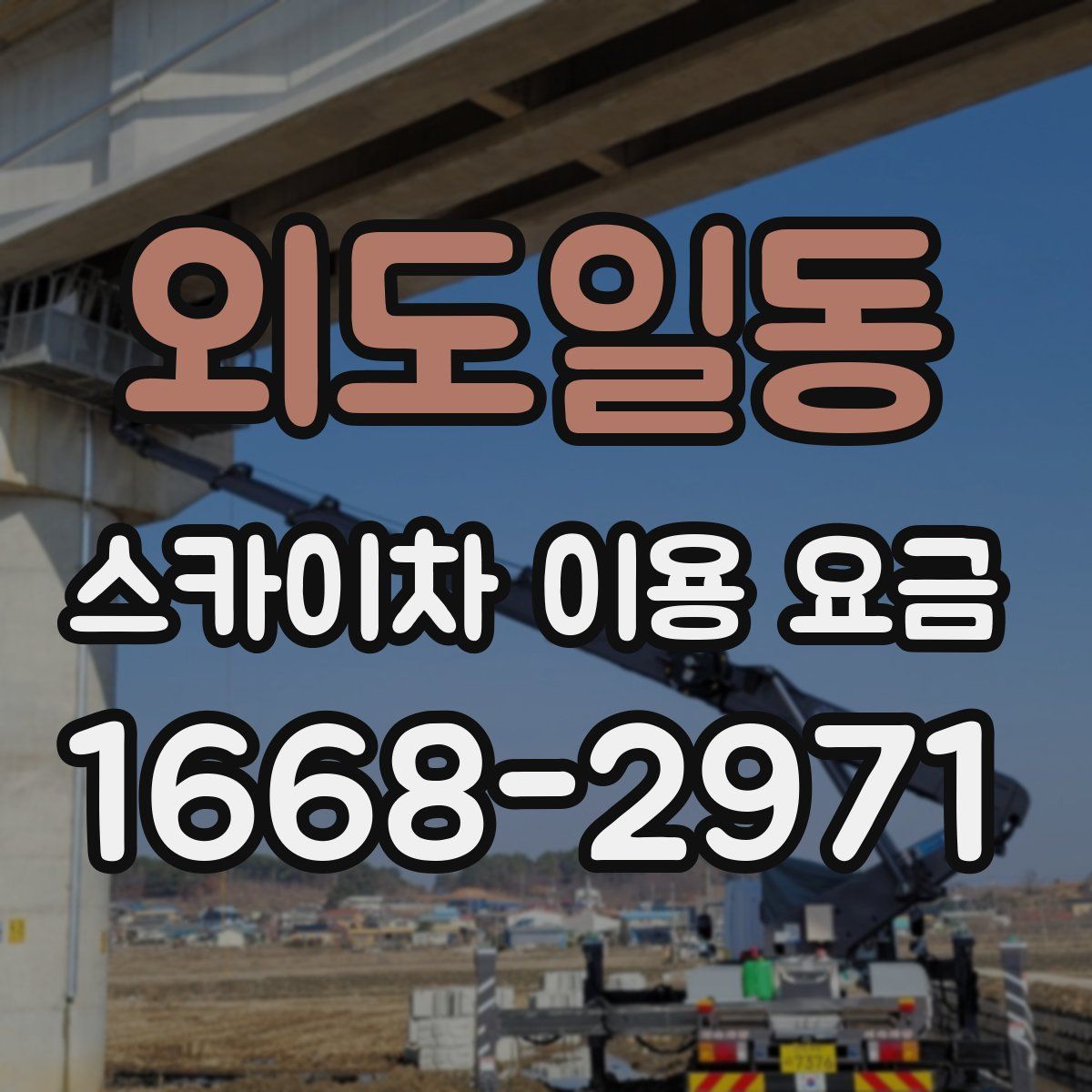 외도일동 스카이차 이용 요금