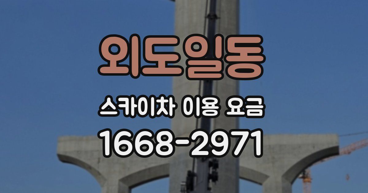 외도일동 스카이차 이용 요금