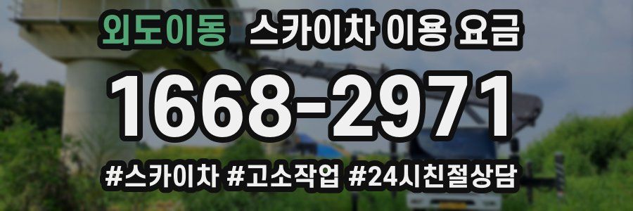 외도이동 스카이차 이용 요금