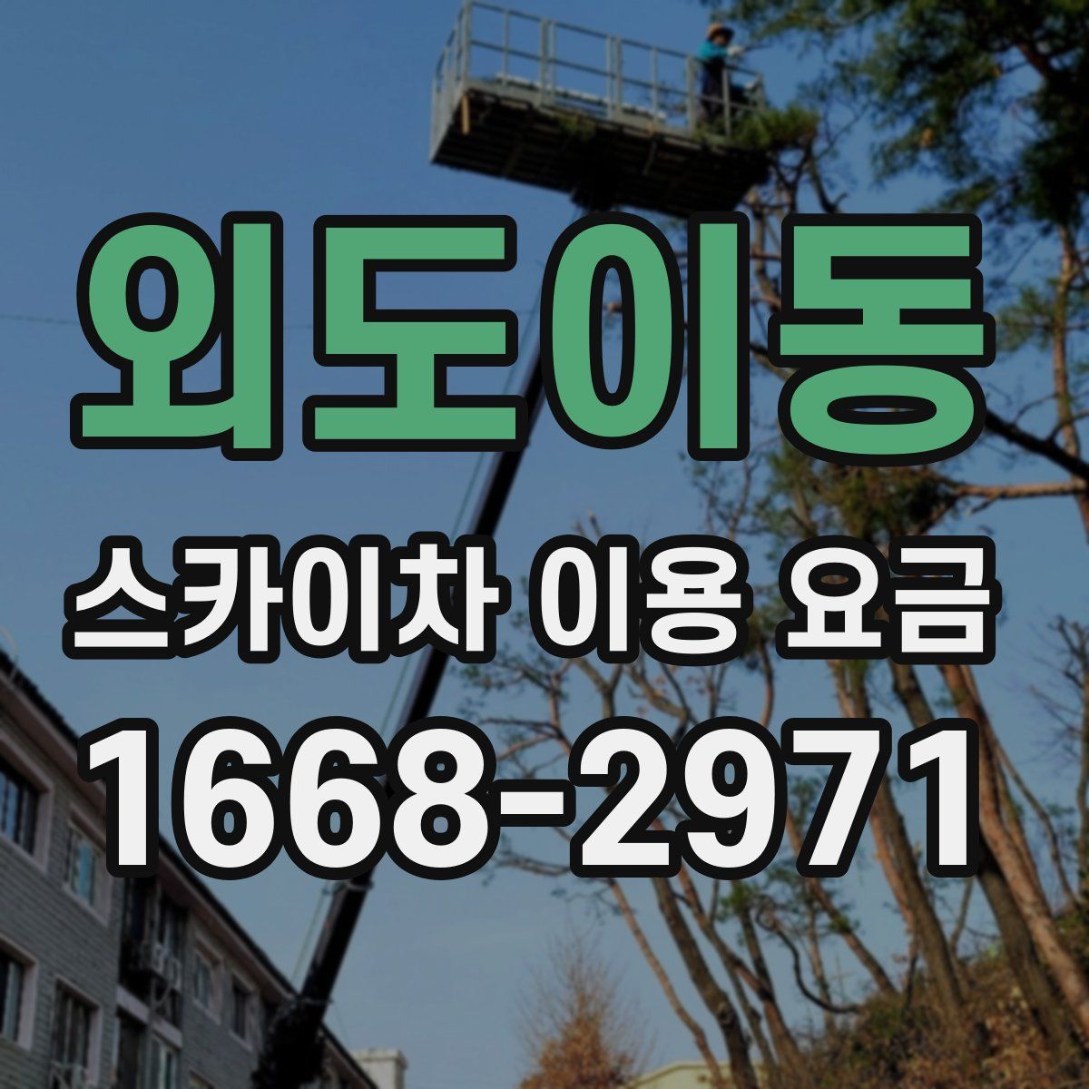 외도이동 스카이차 이용 요금