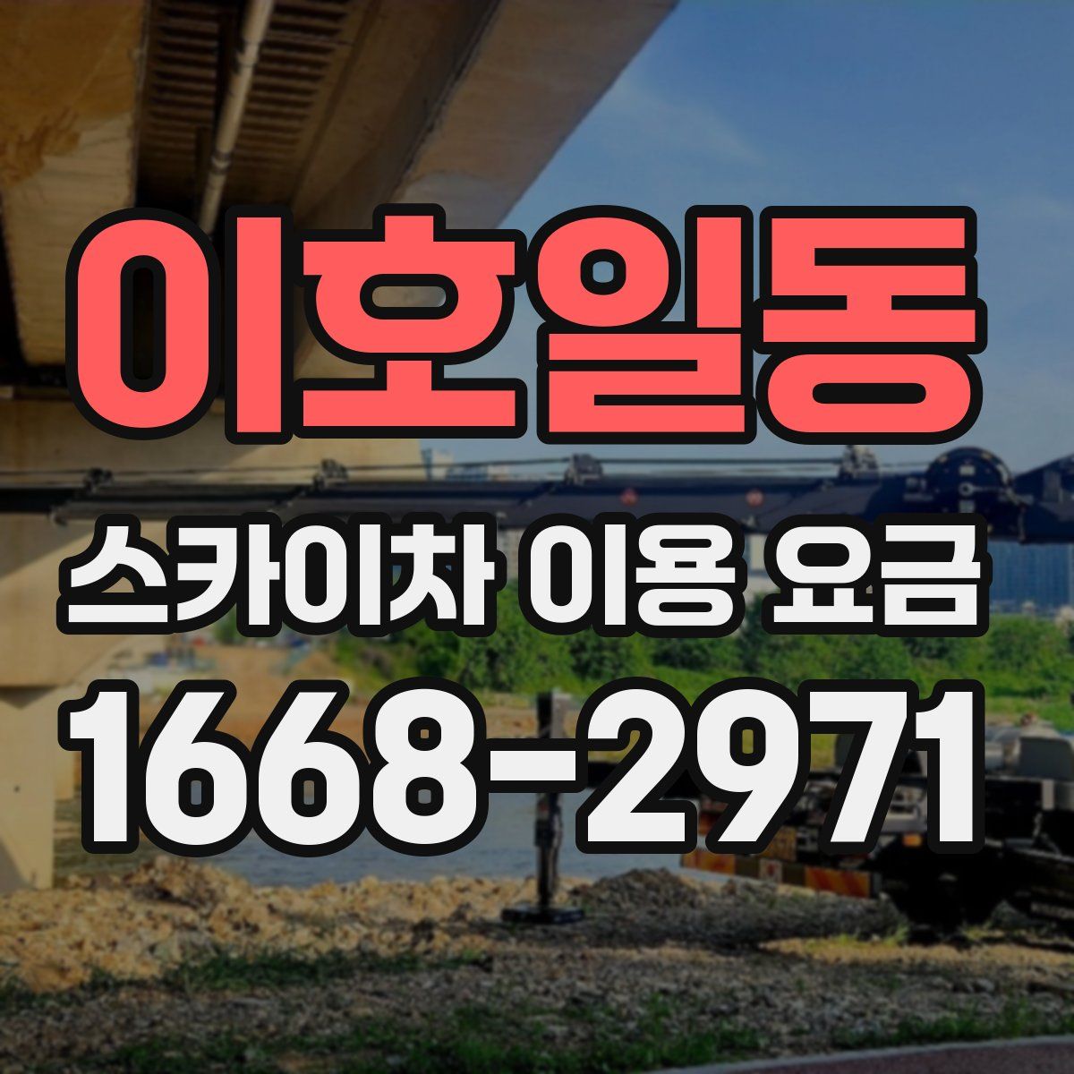 이호일동 스카이차 이용 요금