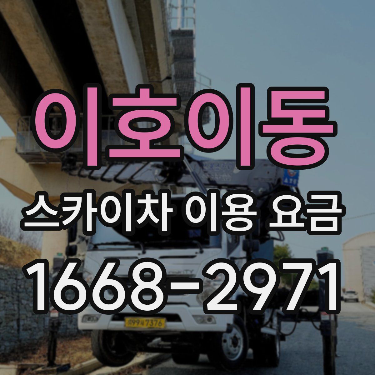 이호이동 스카이차 이용 요금