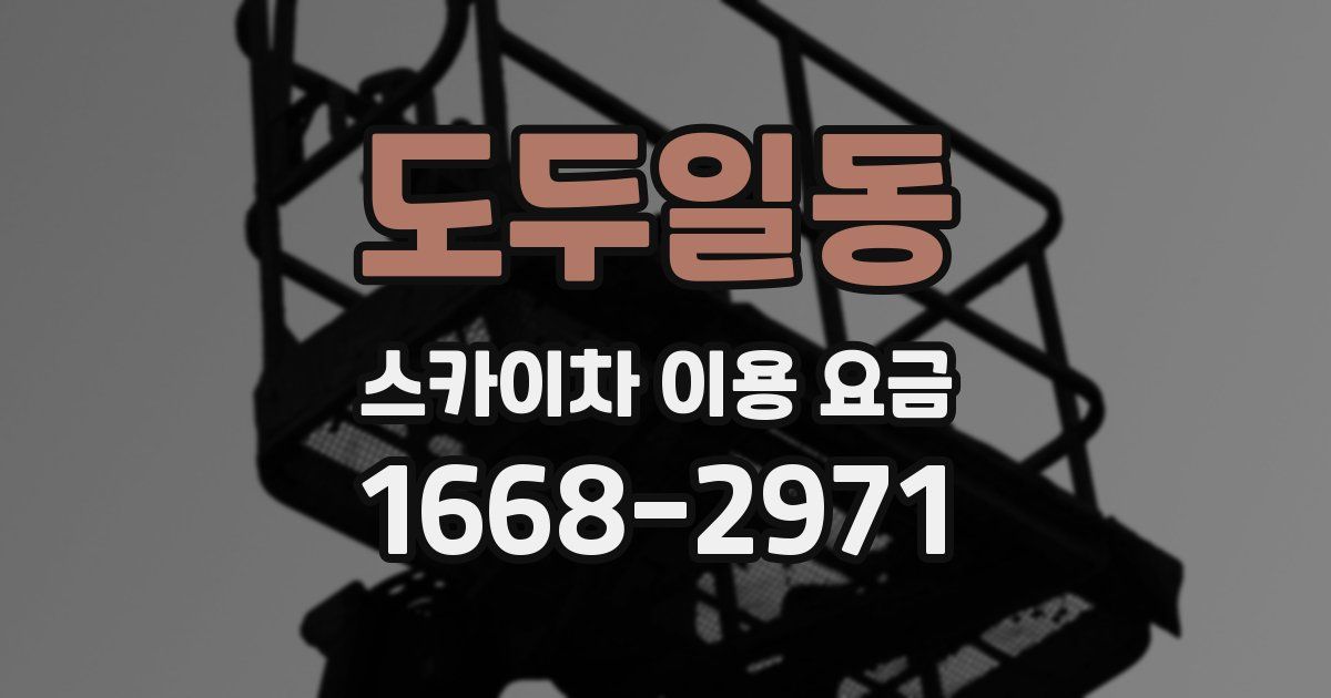 도두일동 스카이차 이용 요금