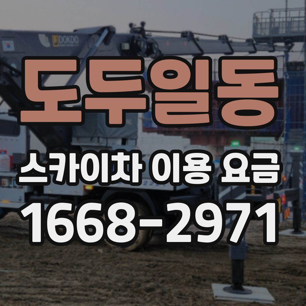 도두일동 스카이차 이용 요금
