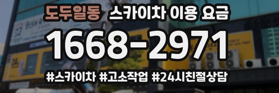 도두일동 스카이차 이용 요금
