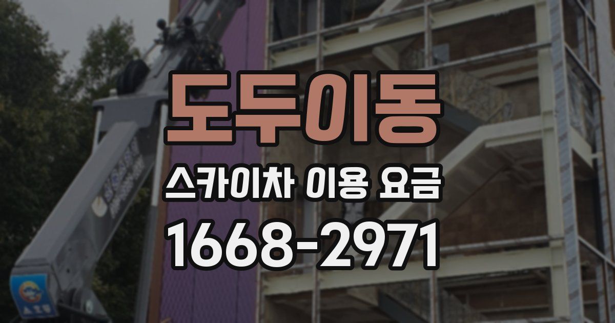 도두이동 스카이차 이용 요금