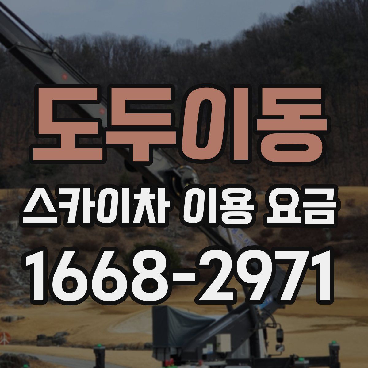 도두이동 스카이차 이용 요금