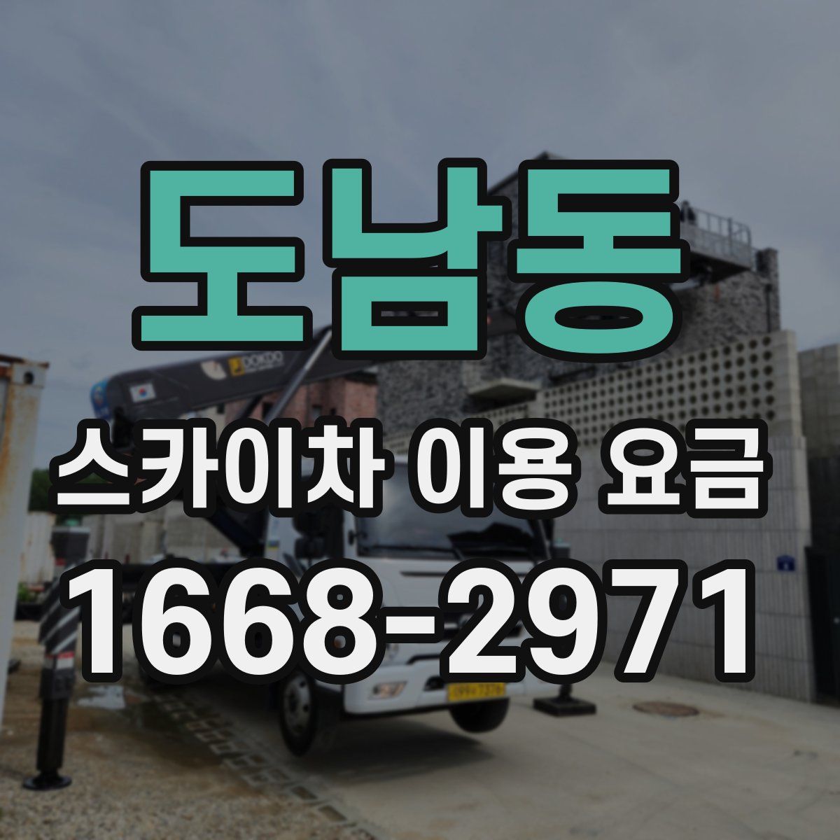 도남동 스카이차 이용 요금