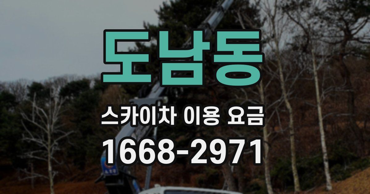 도남동 스카이차 이용 요금