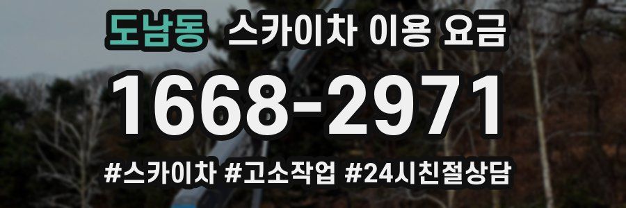 도남동 스카이차 이용 요금