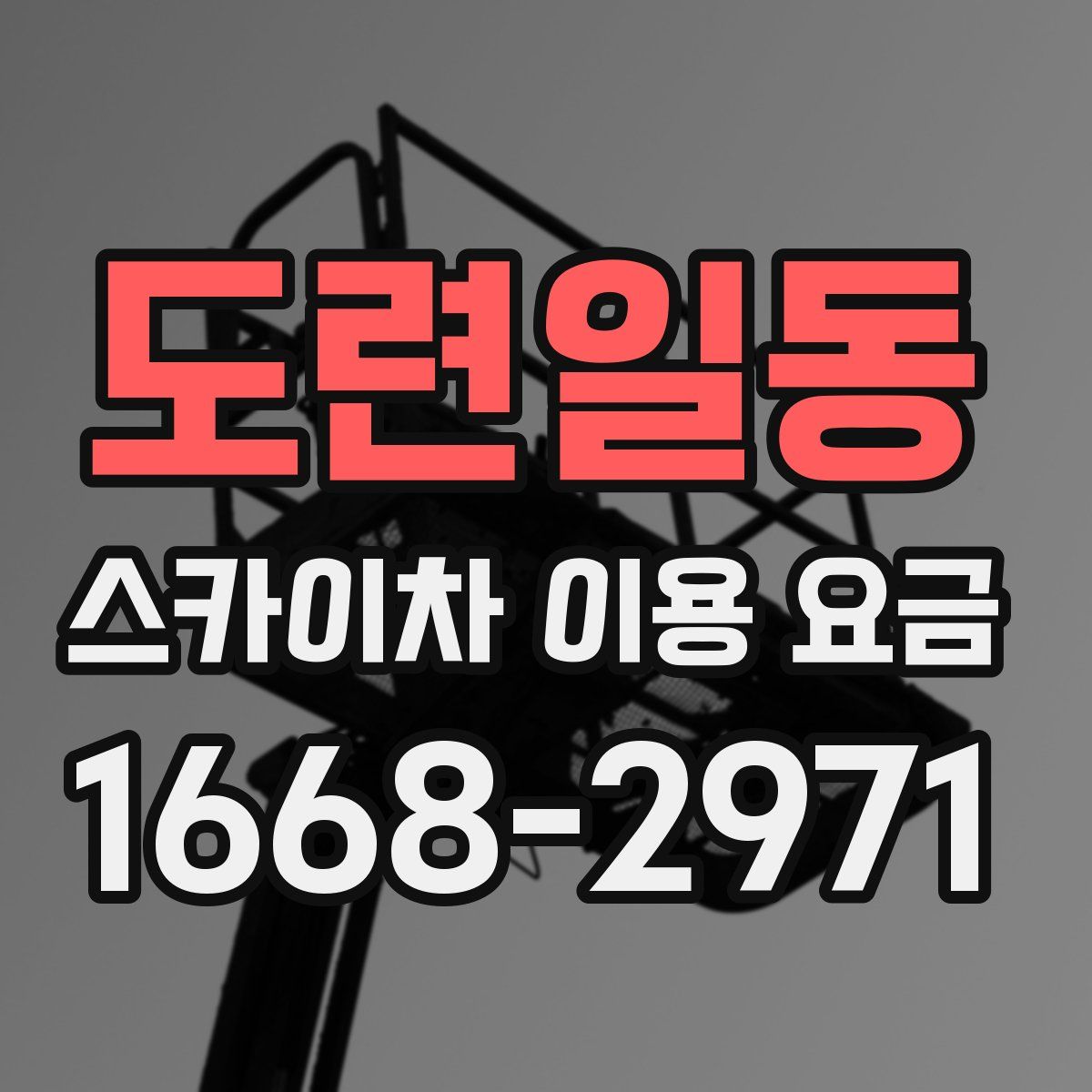 도련일동 스카이차 이용 요금