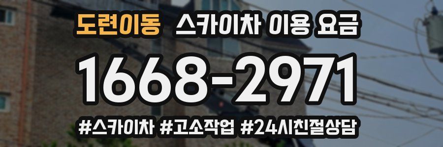 도련이동 스카이차 이용 요금