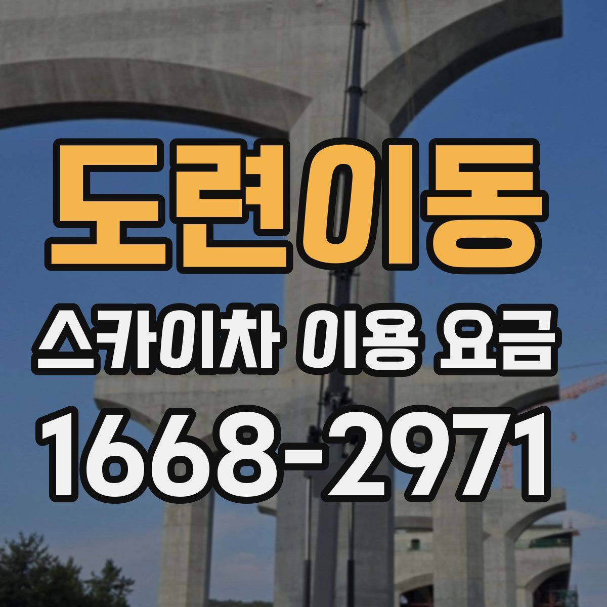 도련이동 스카이차 이용 요금