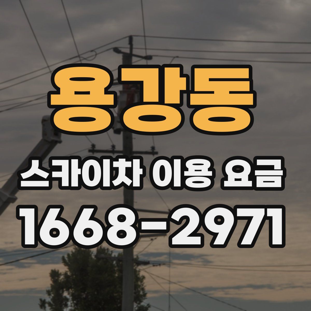 용강동 스카이차 이용 요금