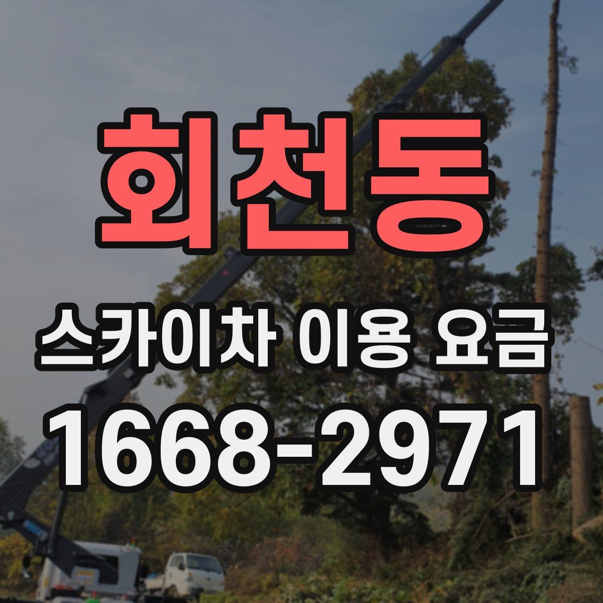회천동 스카이차 이용 요금
