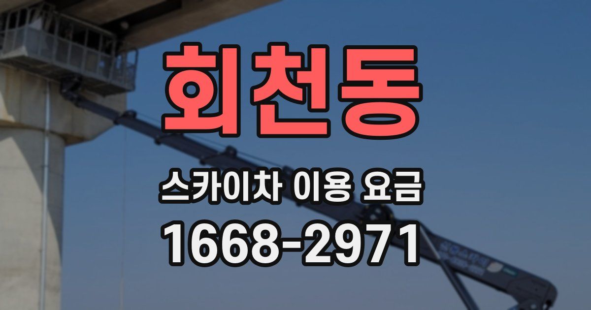 회천동 스카이차 이용 요금