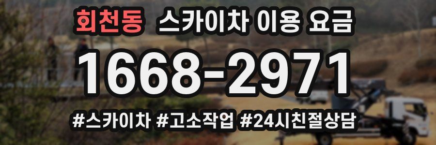 회천동 스카이차 이용 요금