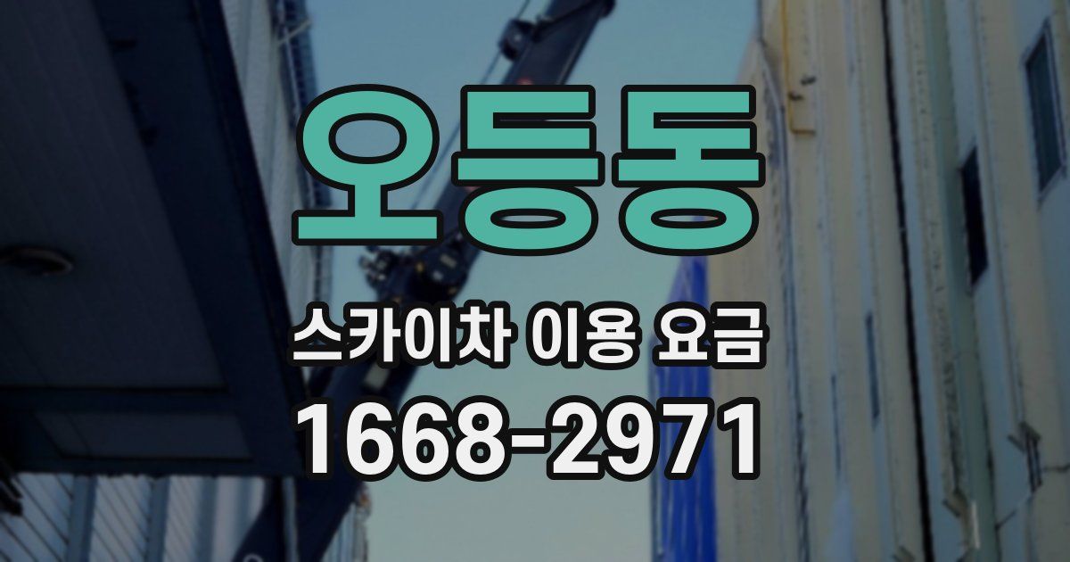오등동 스카이차 이용 요금