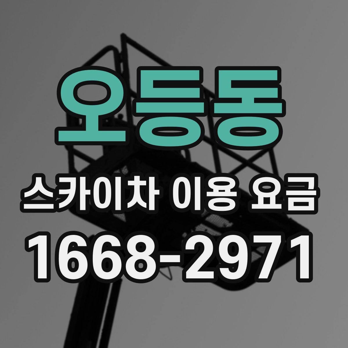 오등동 스카이차 이용 요금