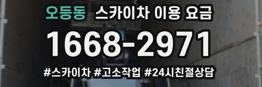 오등동 스카이차 이용 요금