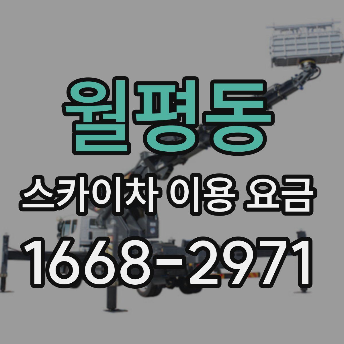 월평동 스카이차 이용 요금