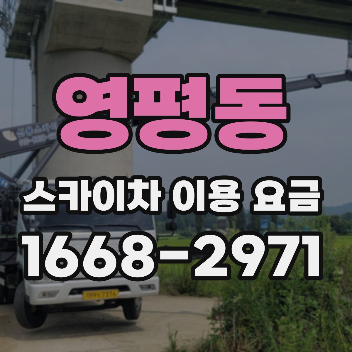 영평동 스카이차 이용 요금