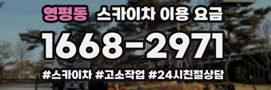 영평동 스카이차 이용 요금