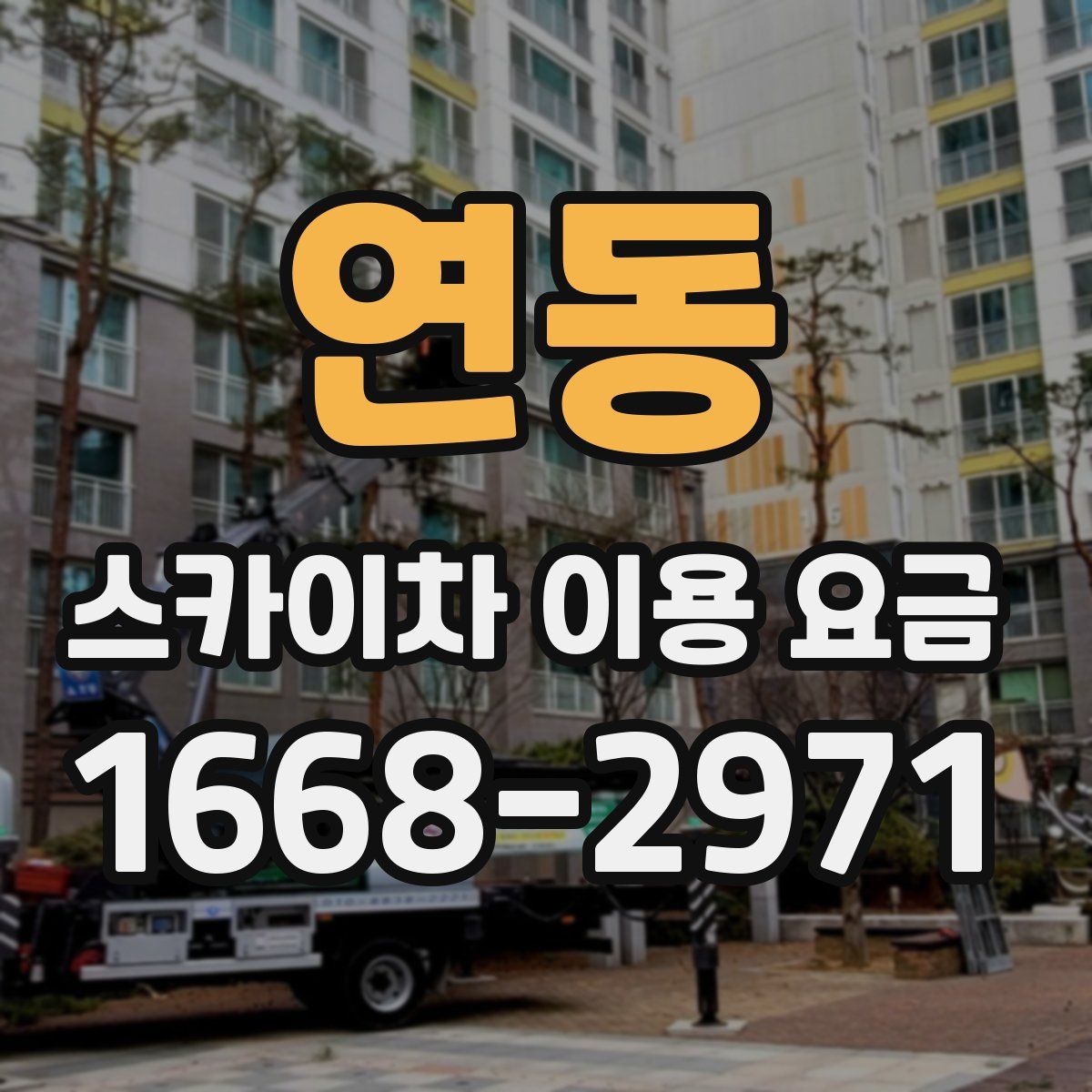 연동 스카이차 이용 요금