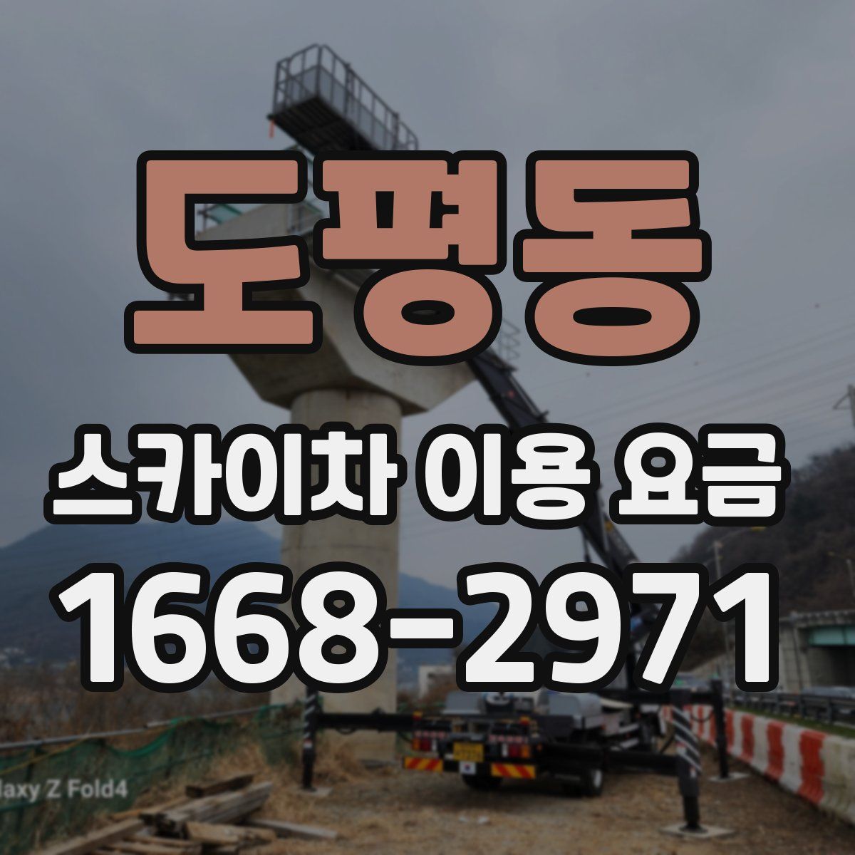 도평동 스카이차 이용 요금