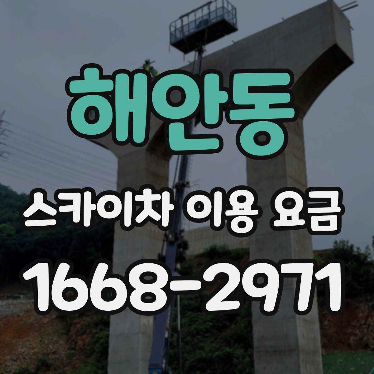 해안동 스카이차 이용 요금