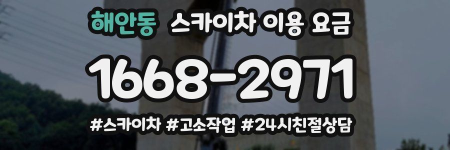 해안동 스카이차 이용 요금