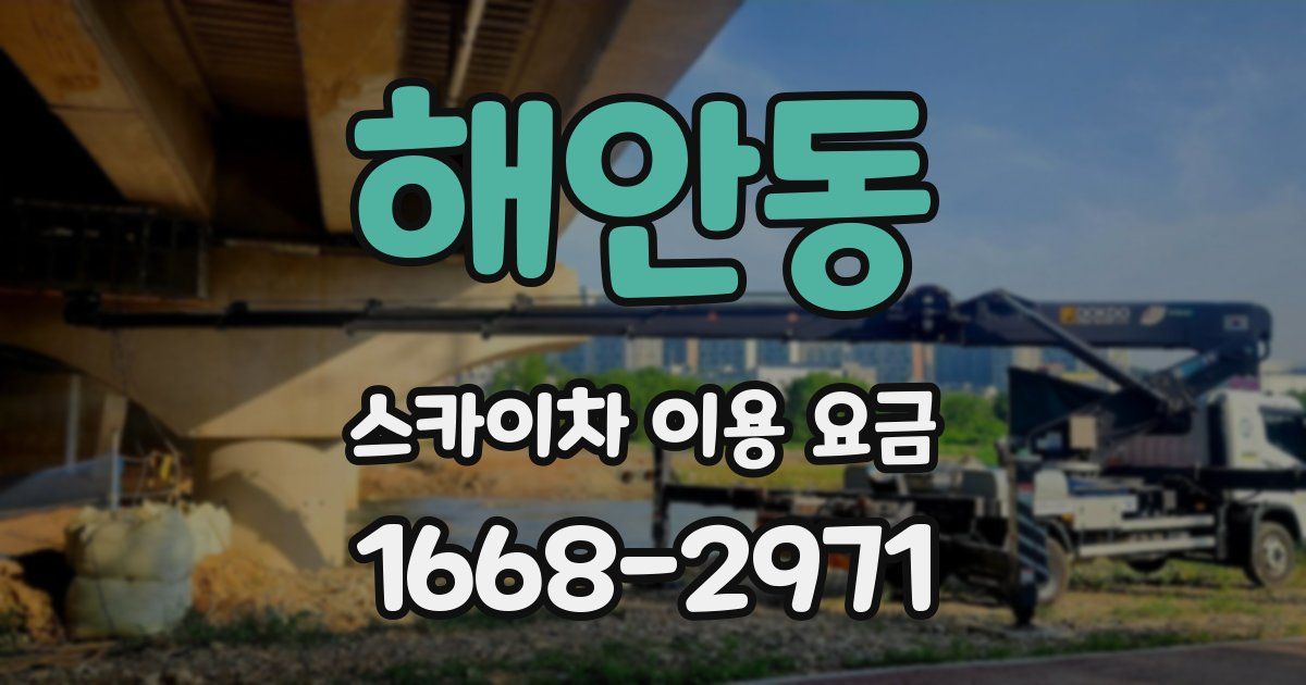해안동 스카이차 이용 요금