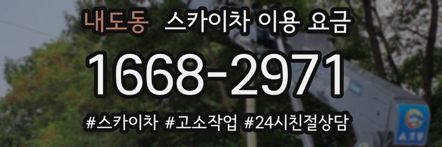 내도동 스카이차 이용 요금