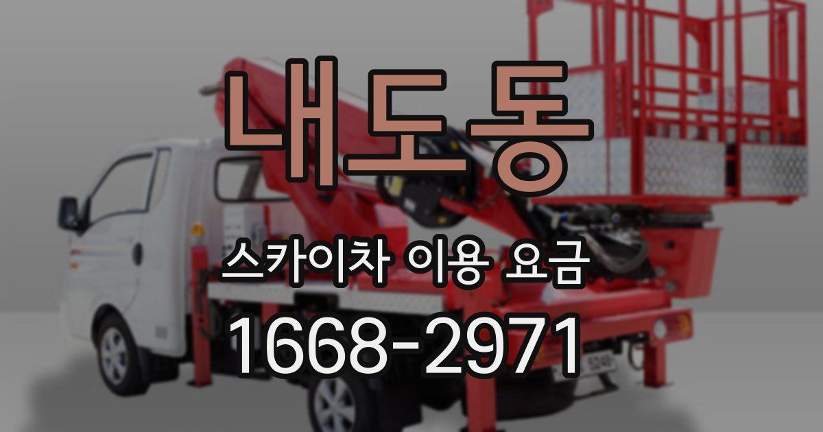 내도동 스카이차 이용 요금