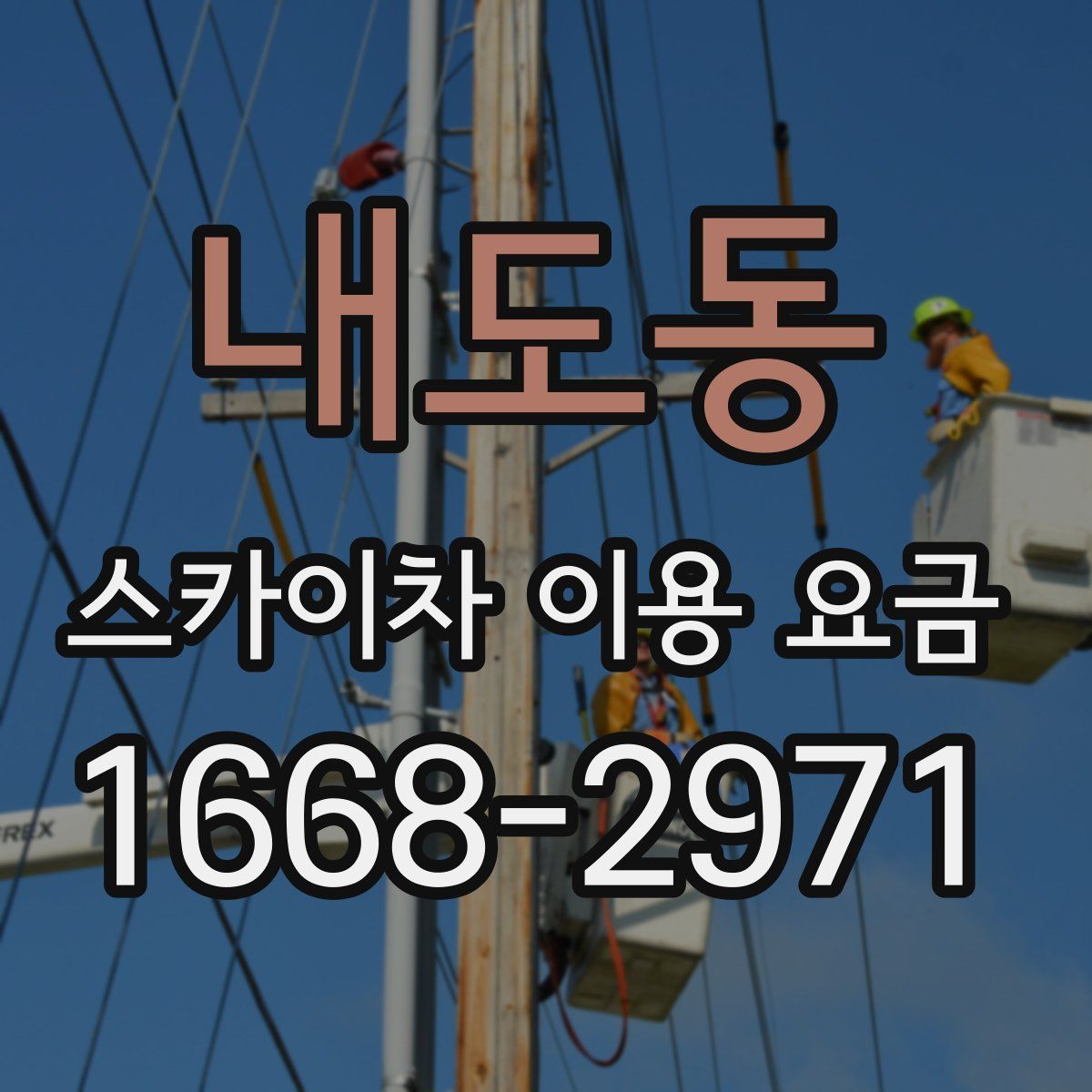 내도동 스카이차 이용 요금