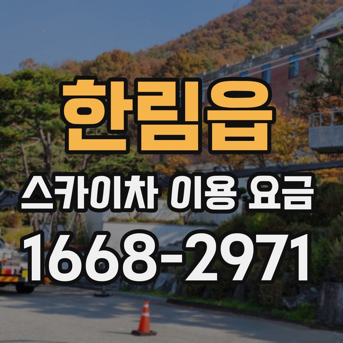 한림읍 스카이차 이용 요금